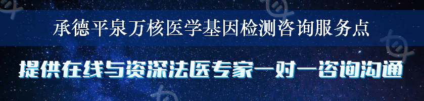 承德平泉万核医学基因检测咨询服务点